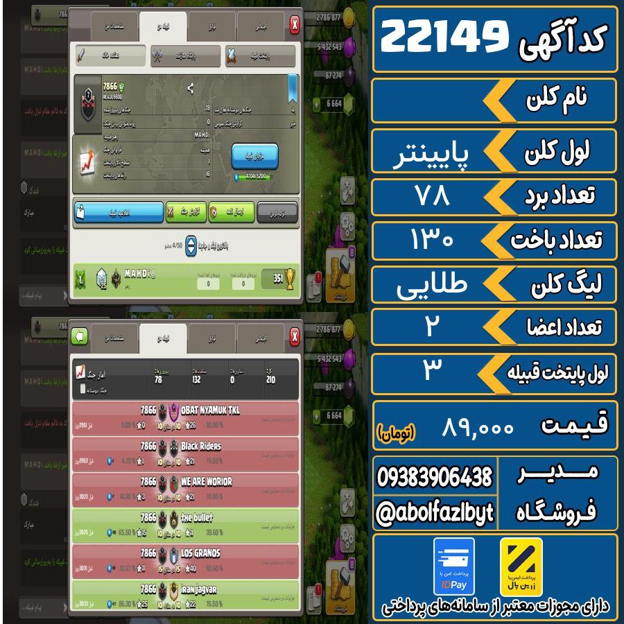 کلن کلش اف کلنز لول پایینتر کد 22149