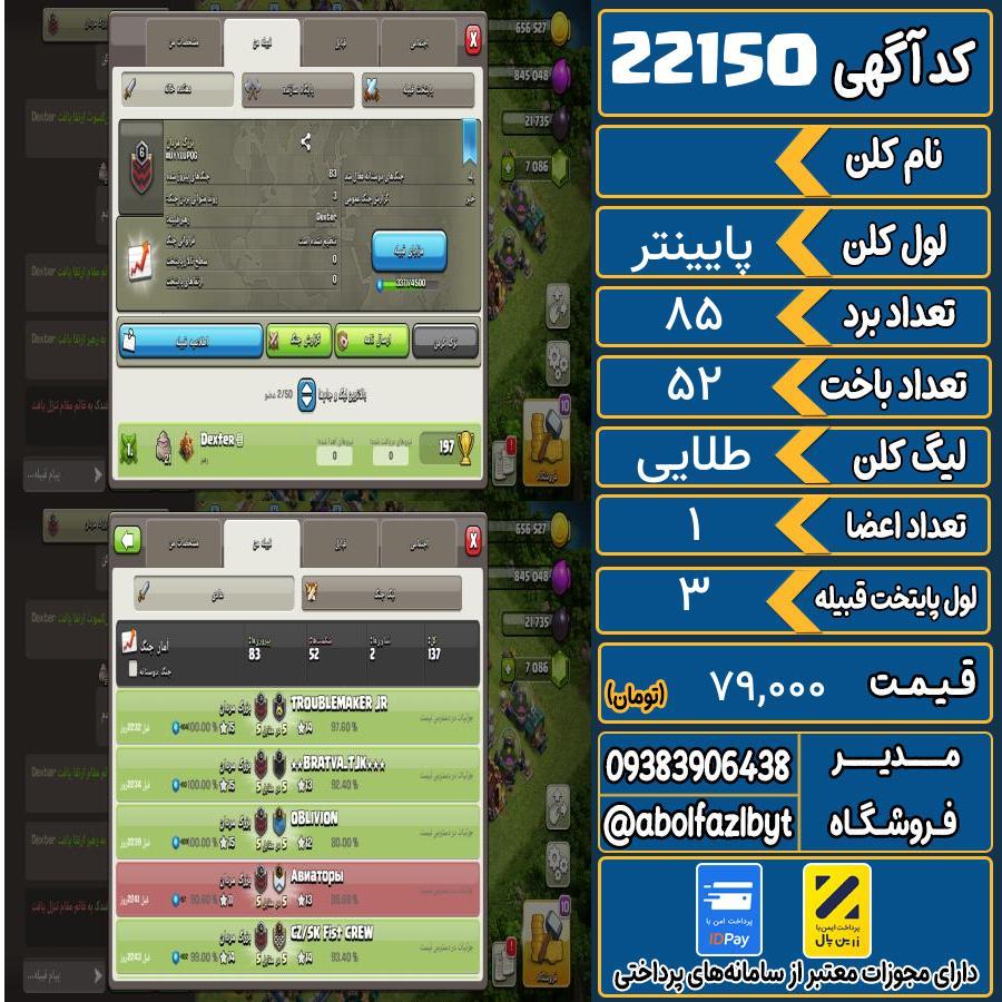 کلن کلش اف کلنز لول پایینتر کد 22150