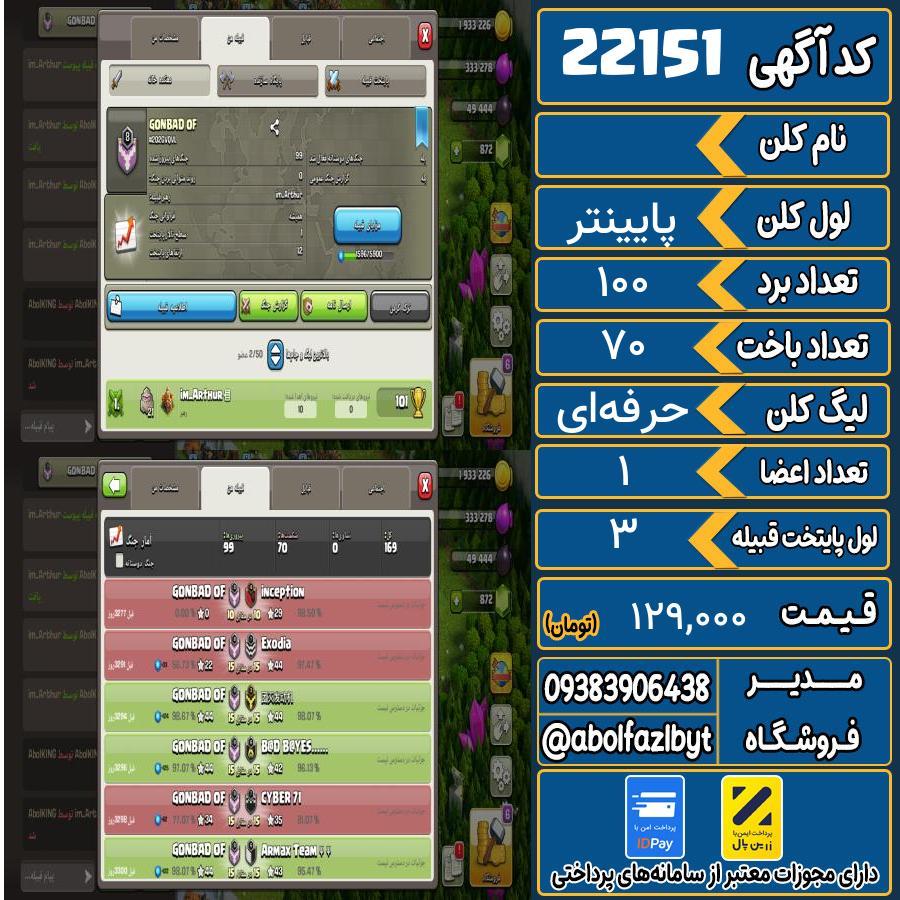 کلن کلش اف کلنز لول پایینتر کد 22151