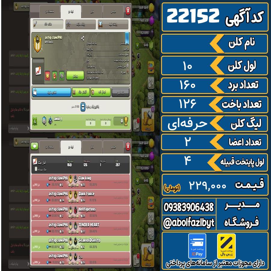 کلن کلش اف کلنز لول 10 کد 22152