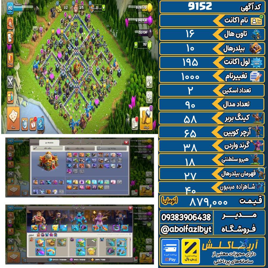 اکانت کلش آف کلنز تاون هال 16 کد 9152