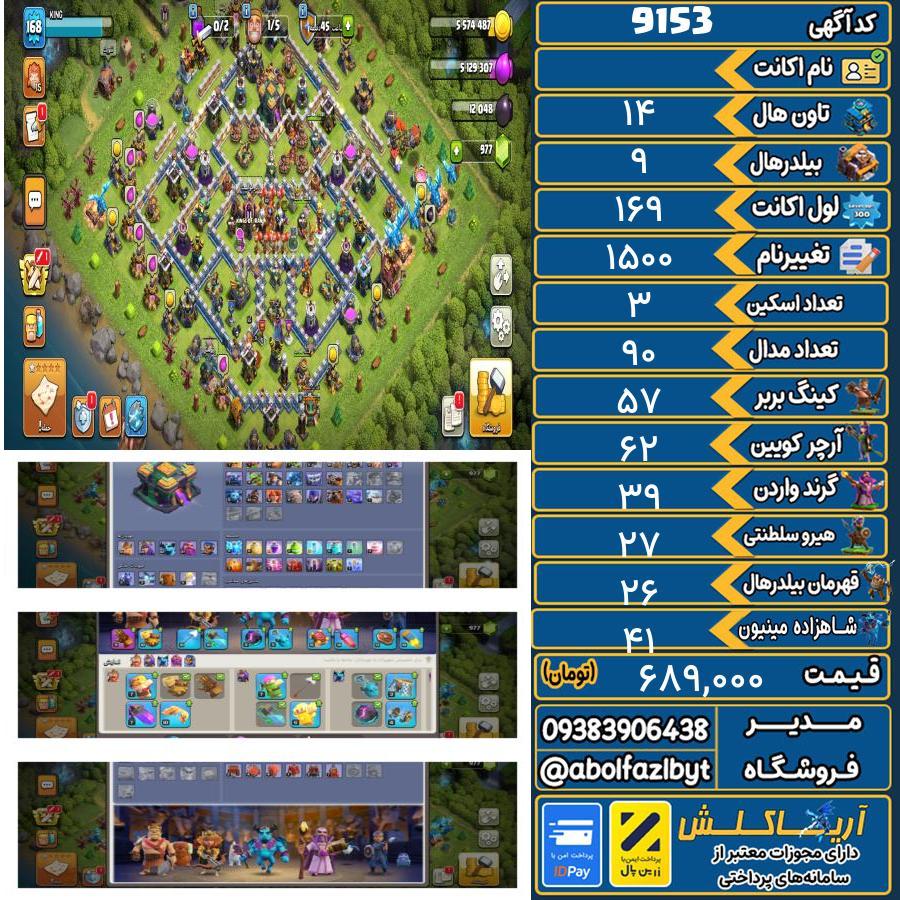 اکانت کلش آف کلنز تاون هال 14 کد 9153