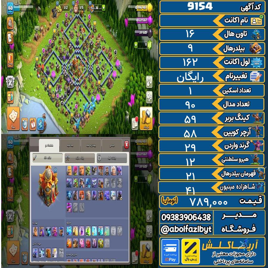 اکانت کلش آف کلنز تاون هال 16 کد 9154