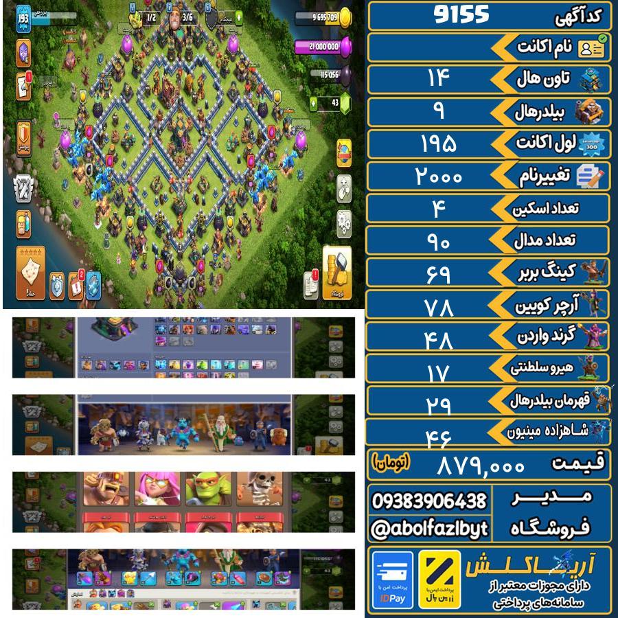 اکانت کلش آف کلنز تاون هال 14 کد 9155