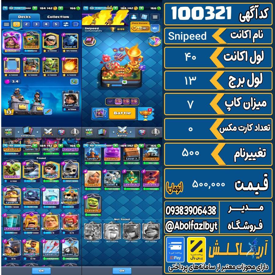 اکانت کلش رویال لول 40 کد 100321