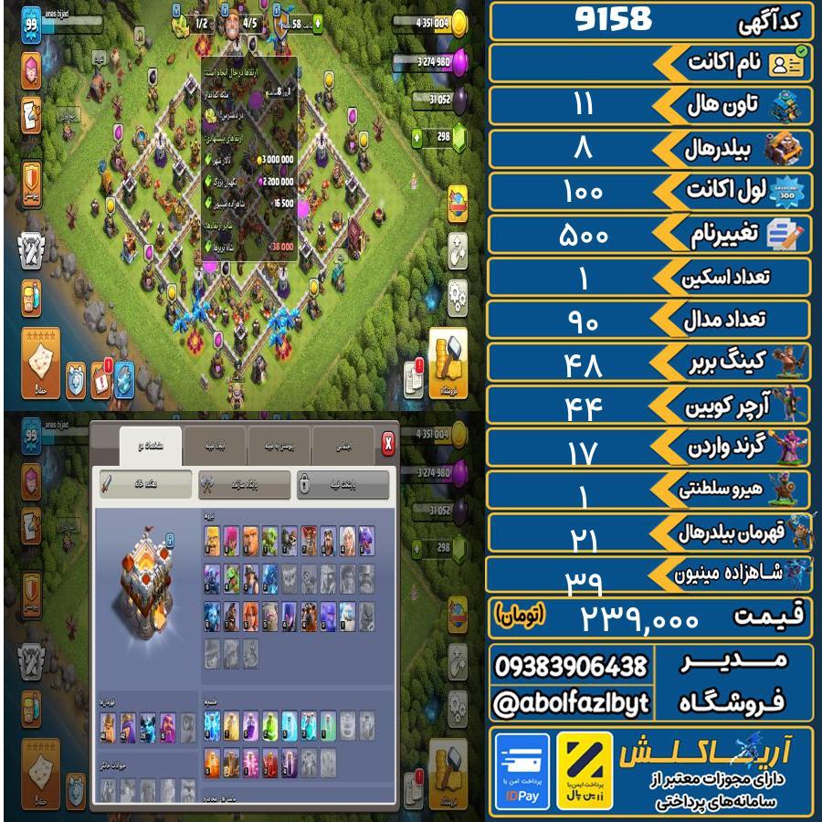 اکانت کلش آف کلنز تاون هال 11 کد 9158