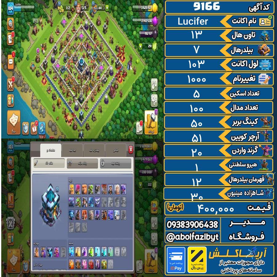 اکانت کلش آف کلنز تاون هال 13 کد 9166