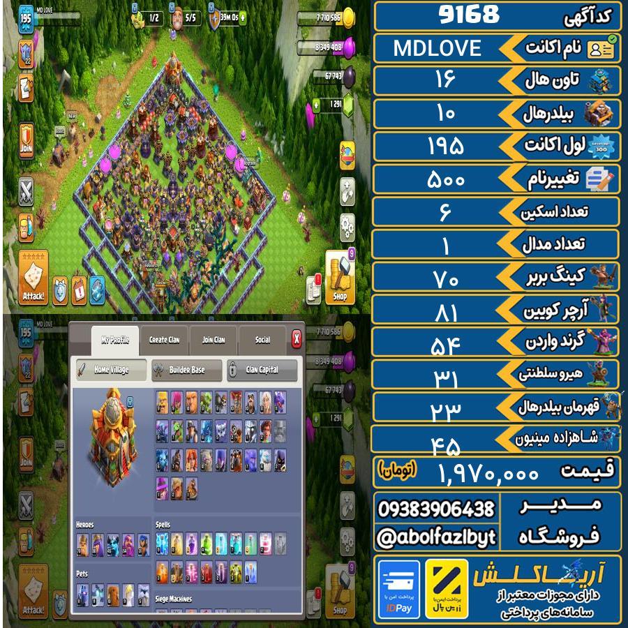 اکانت کلش آف کلنز تاون هال 16 کد 9168