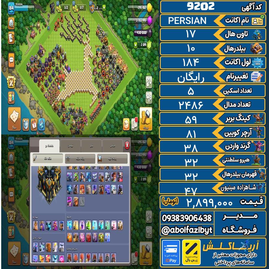 اکانت کلش آف کلنز تاون هال 17 کد 9202