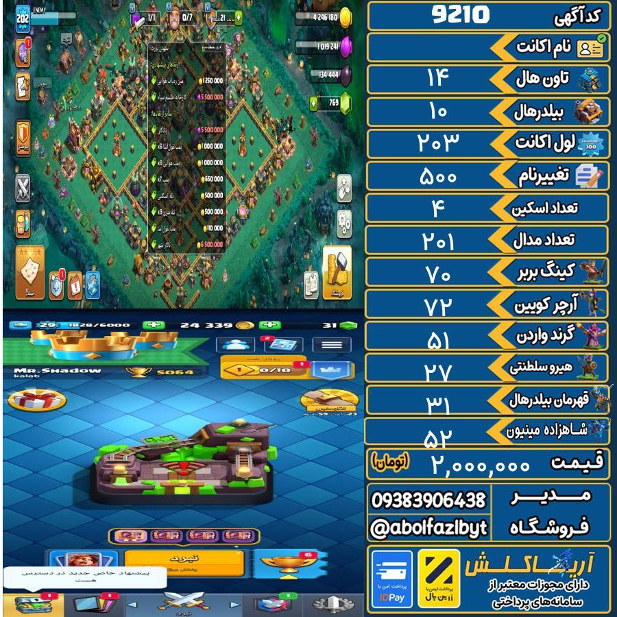 اکانت کلش آف کلنز تاون هال 14 کد 9210