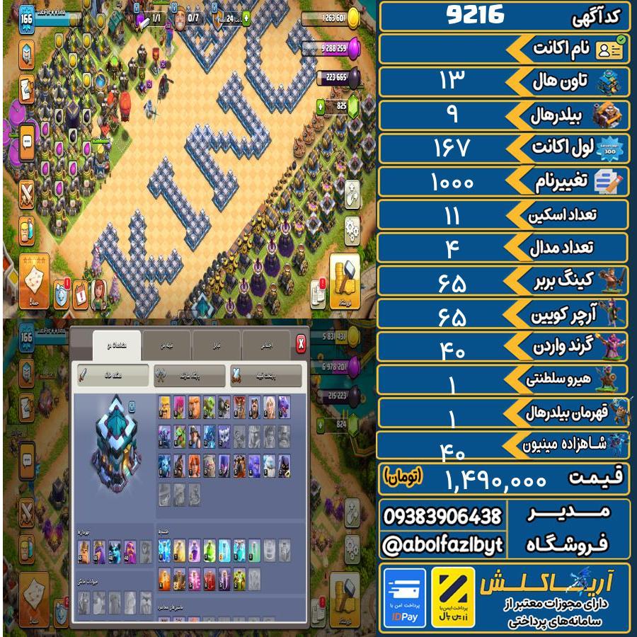 اکانت کلش آف کلنز تاون هال 13 کد 9216