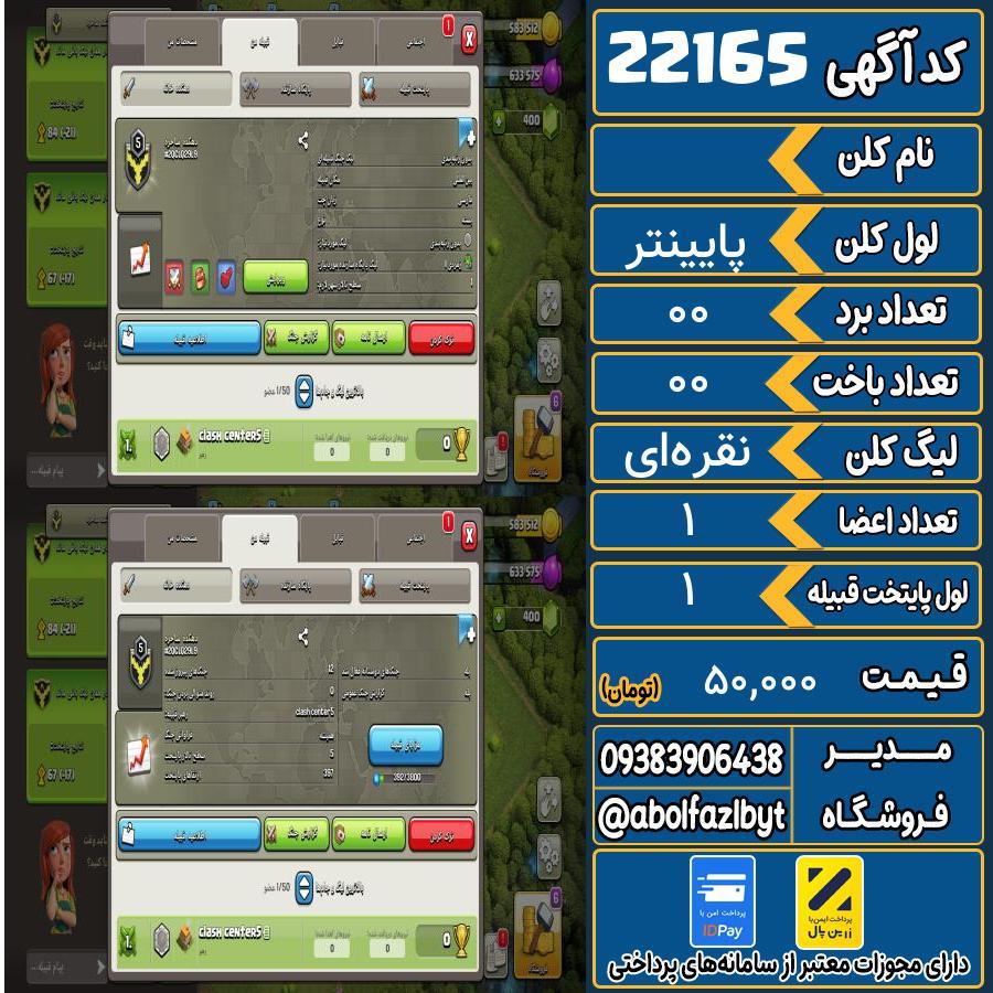 کلن کلش اف کلنز لول پایینتر کد 22165