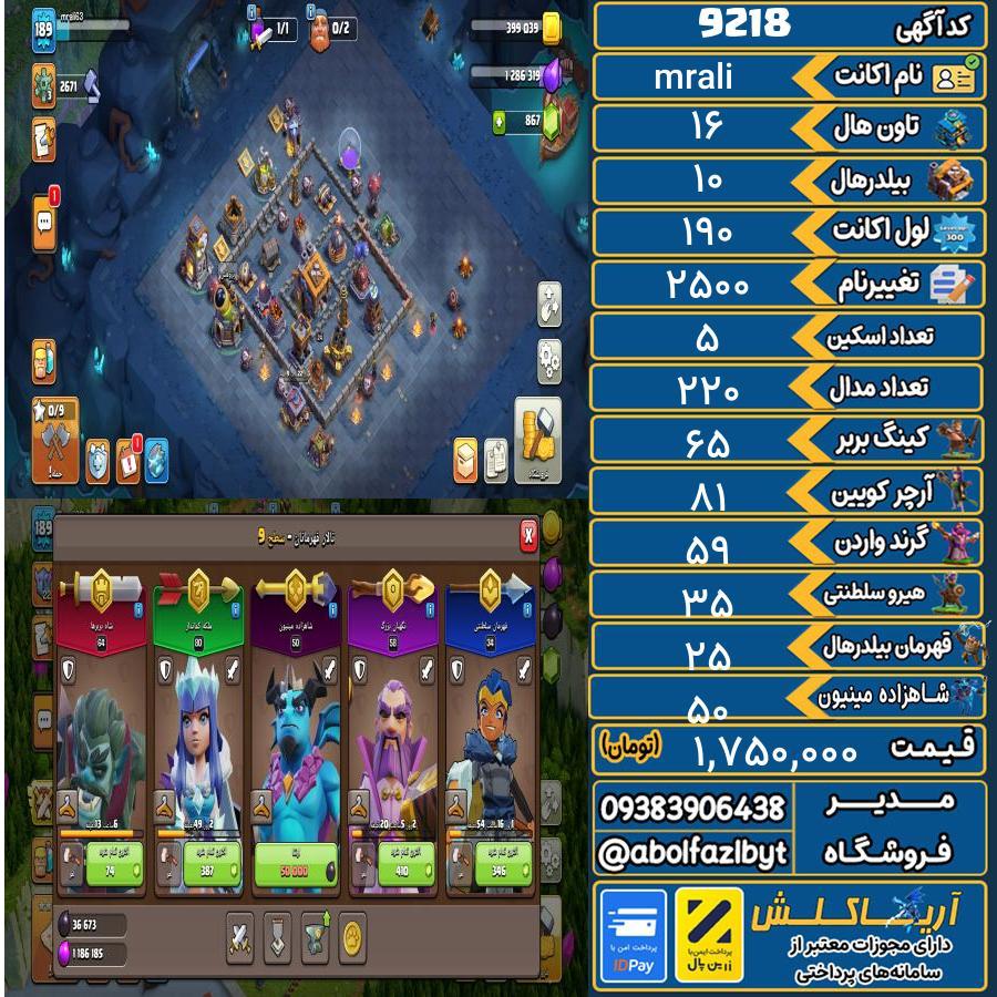 اکانت کلش آف کلنز تاون هال 16 کد 9218