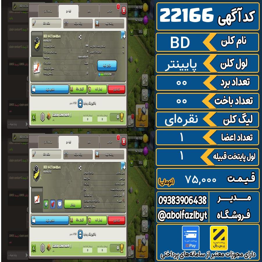 کلن کلش اف کلنز لول پایینتر کد 22166