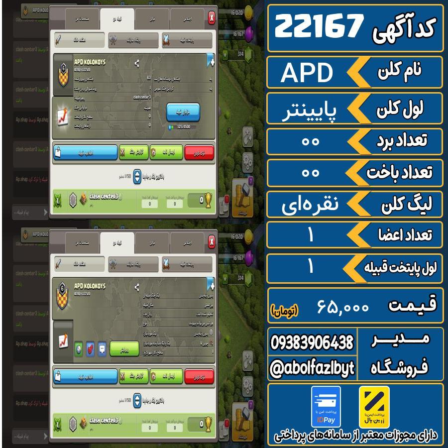 کلن کلش اف کلنز لول پایینتر کد 22167