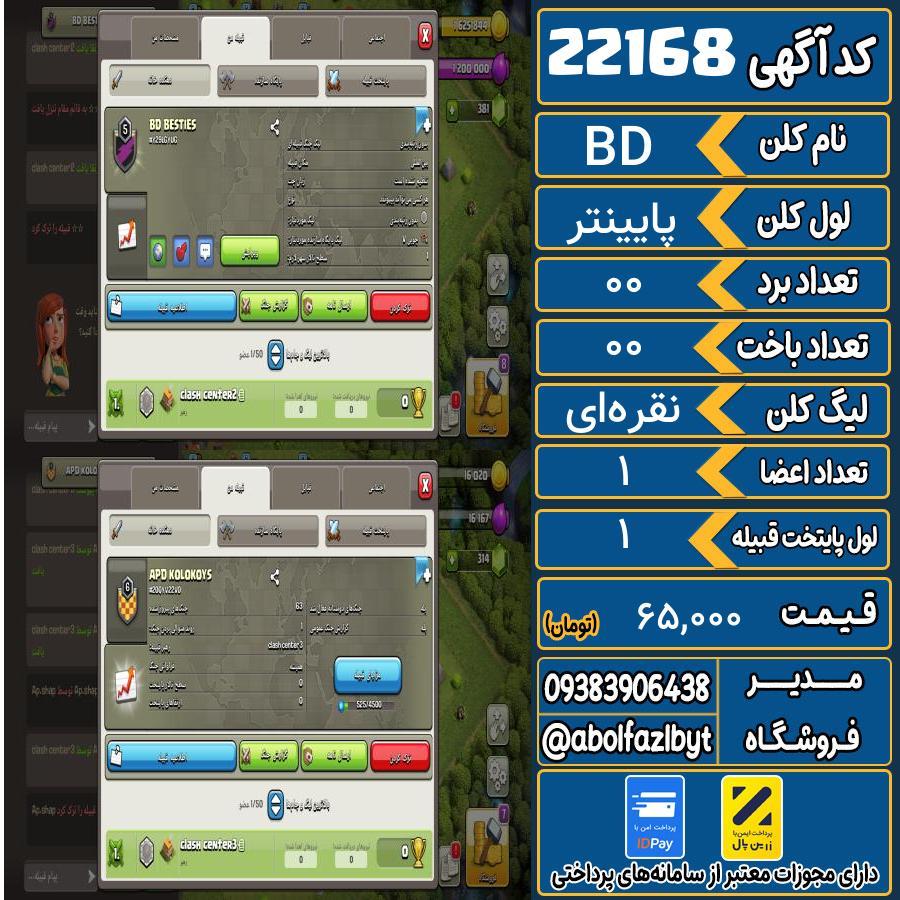 کلن کلش اف کلنز لول پایینتر کد 22168