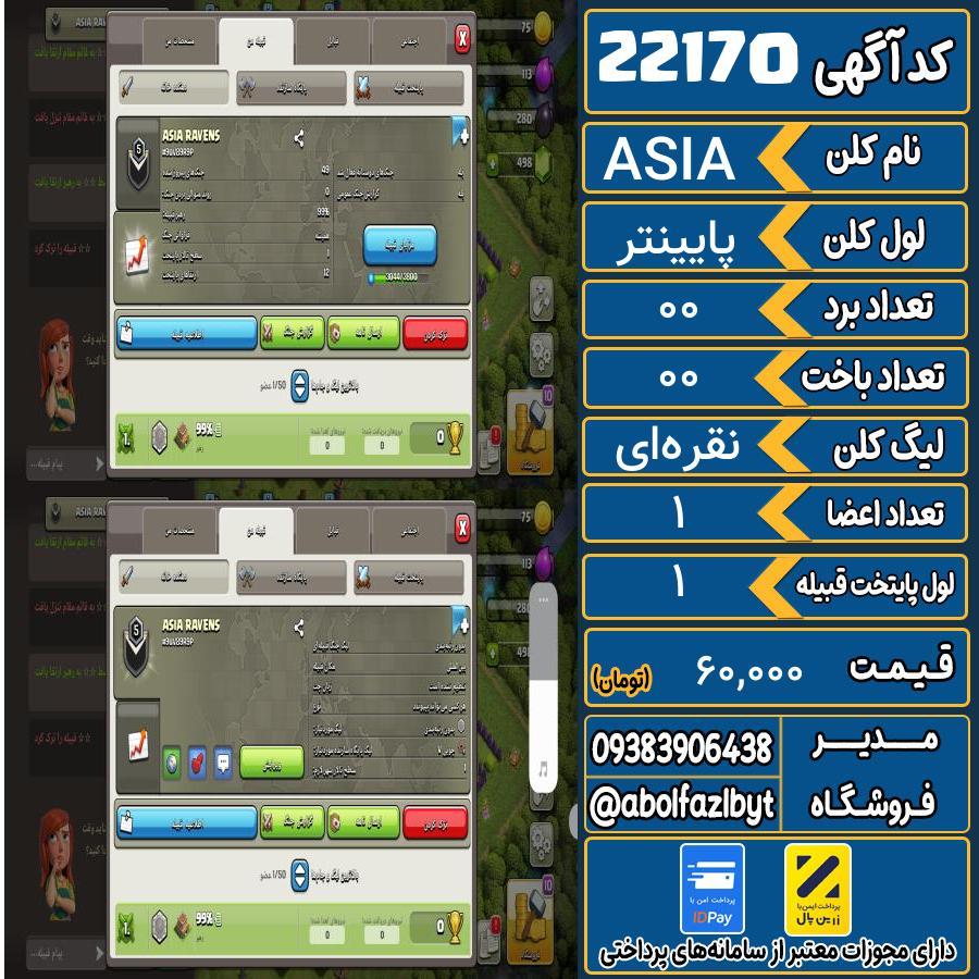 کلن کلش اف کلنز لول پایینتر کد 22170