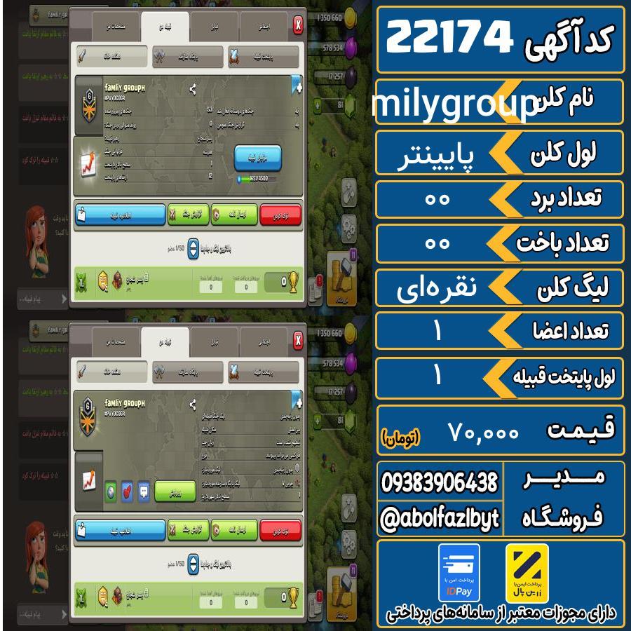 کلن کلش اف کلنز لول پایینتر کد 22174