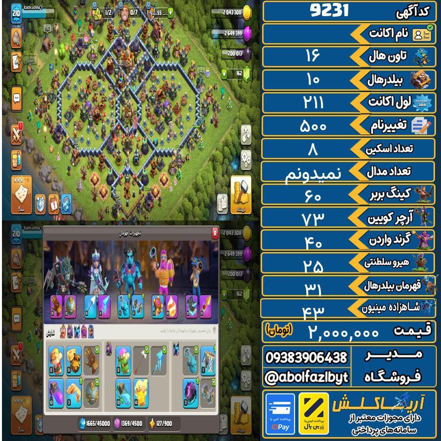 اکانت کلش آف کلنز تاون هال 16 کد 9231