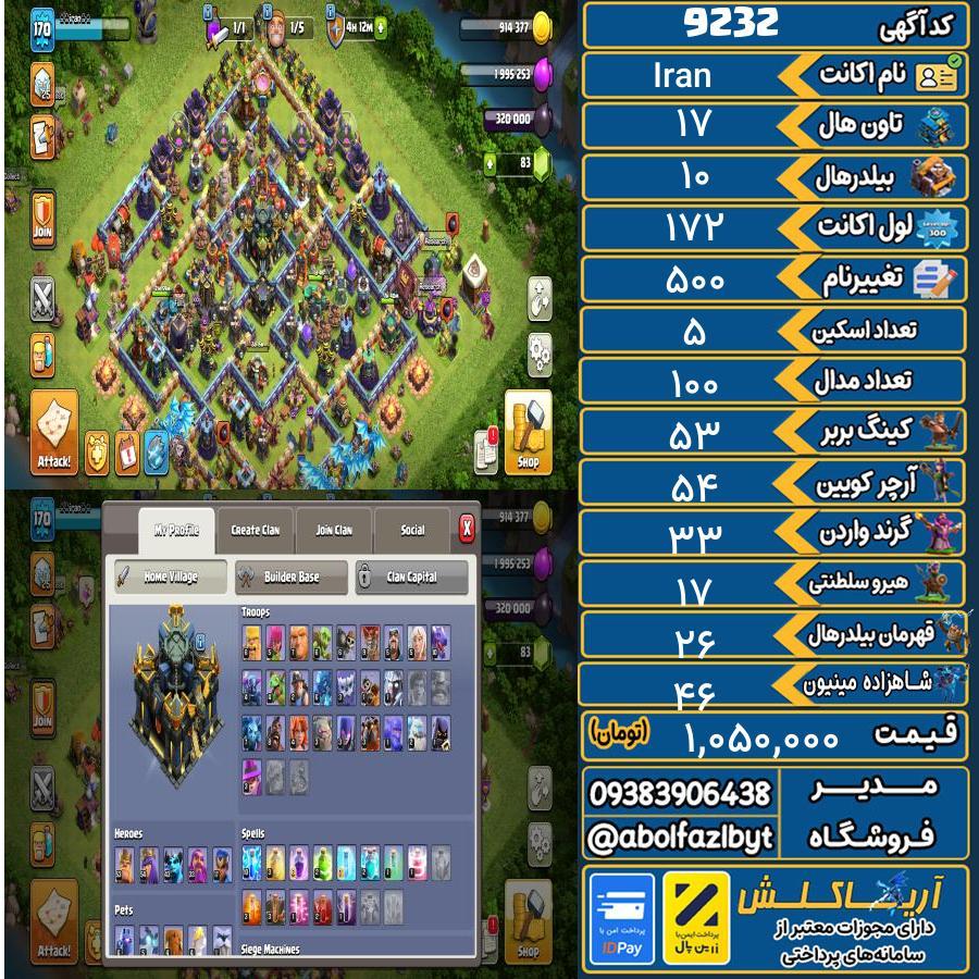 اکانت کلش آف کلنز تاون هال 17 کد 9232