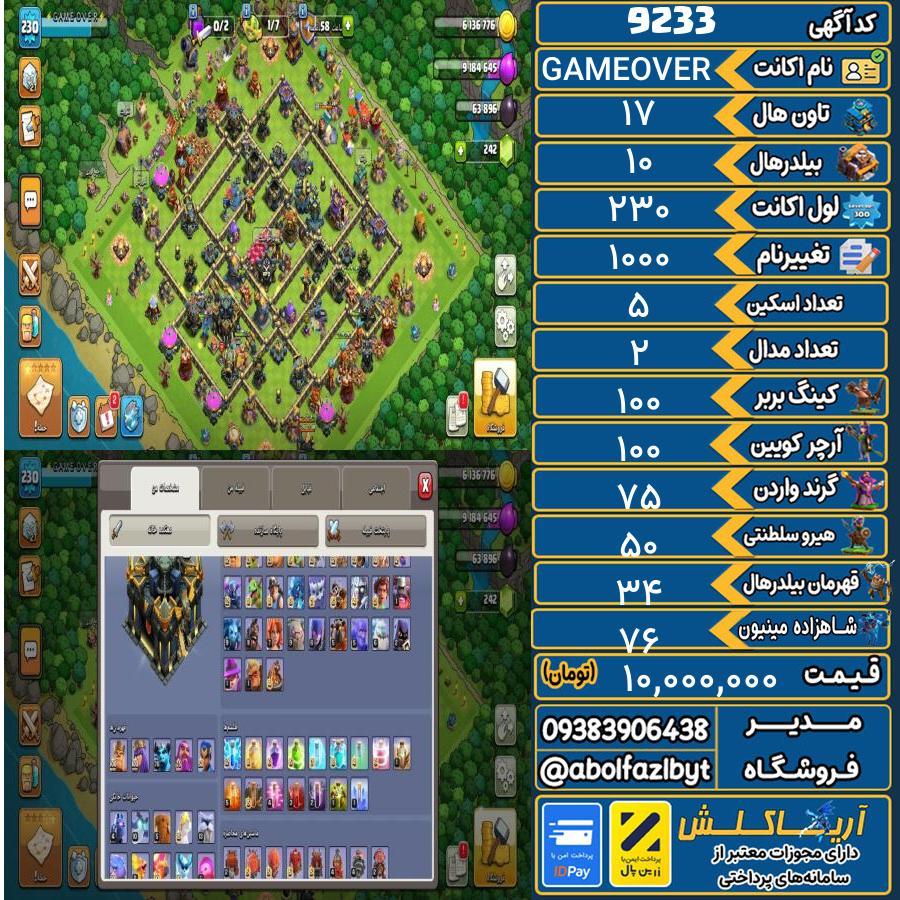اکانت کلش آف کلنز تاون هال 17 کد 9233