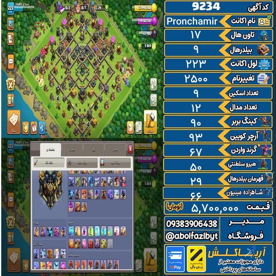 اکانت کلش آف کلنز تاون هال 17 کد 9234