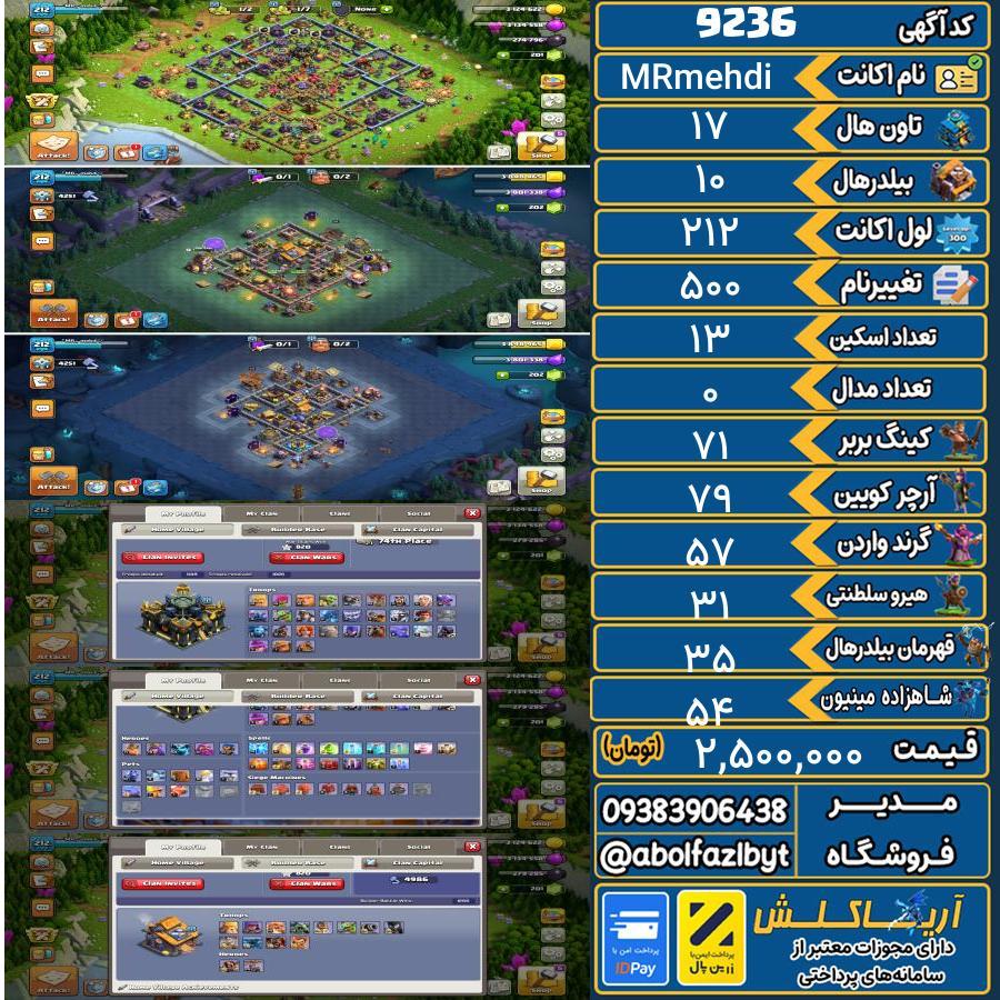 اکانت کلش آف کلنز تاون هال 17 کد 9236