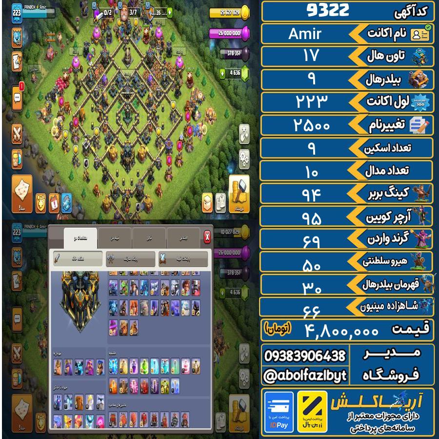 اکانت کلش آف کلنز تاون هال 17 کد 9322