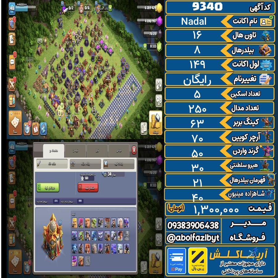 اکانت کلش آف کلنز تاون هال 16 کد 9340