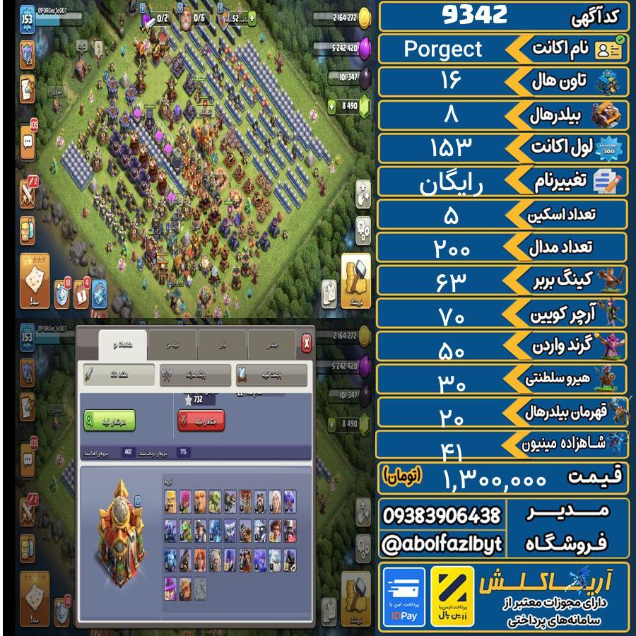 اکانت کلش آف کلنز تاون هال 16 کد 9342
