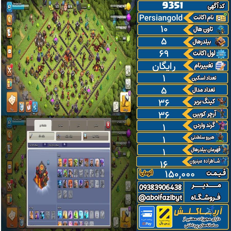 اکانت کلش آف کلنز تاون هال 10 کد 9351