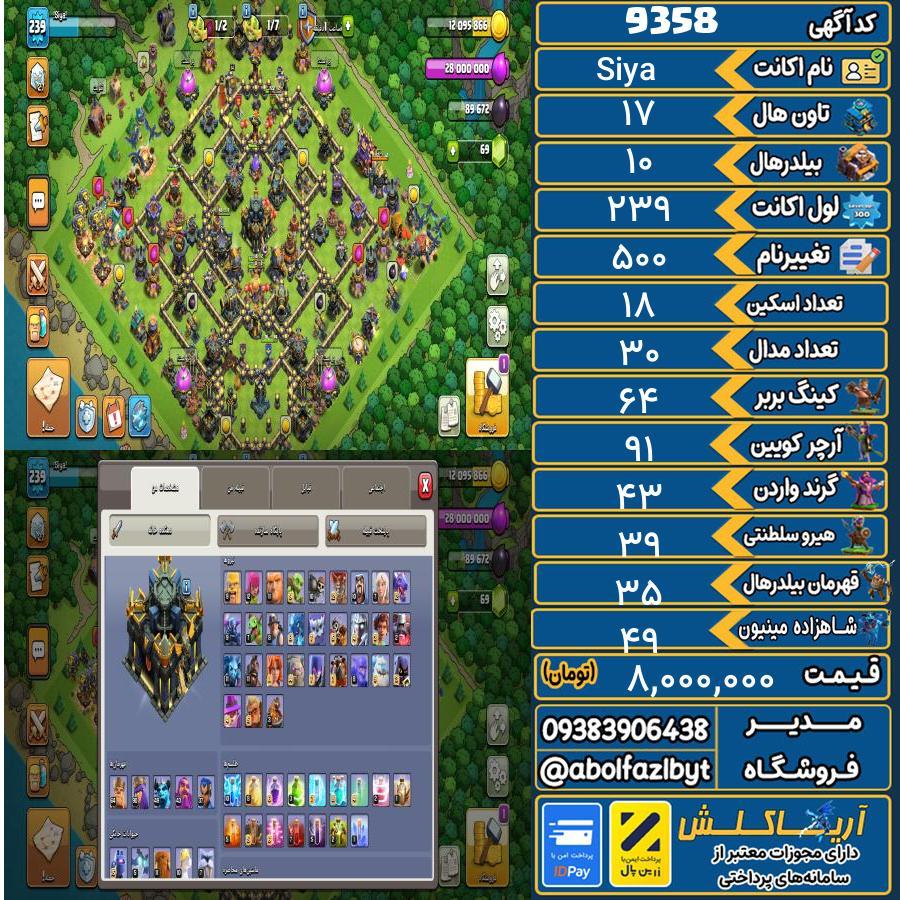 اکانت کلش آف کلنز تاون هال 17 کد 9358