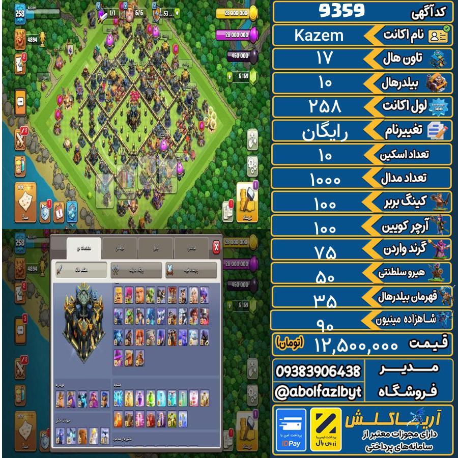 اکانت کلش آف کلنز تاون هال 17 کد 9359