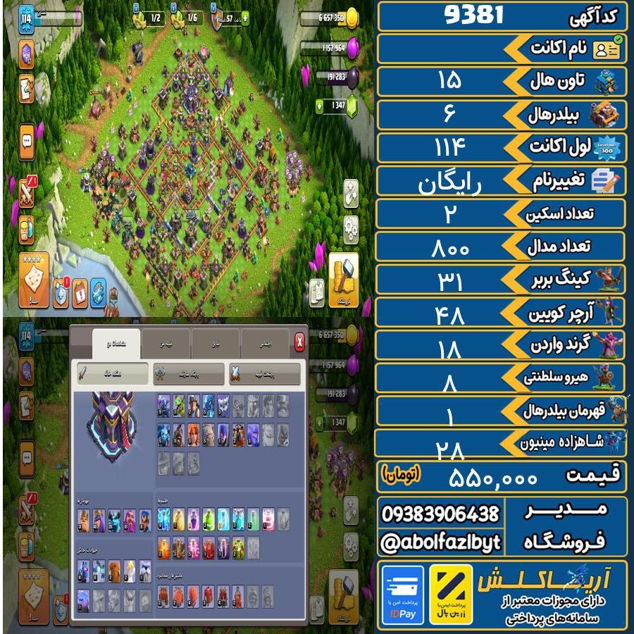 اکانت کلش آف کلنز تاون هال 15 کد 9381