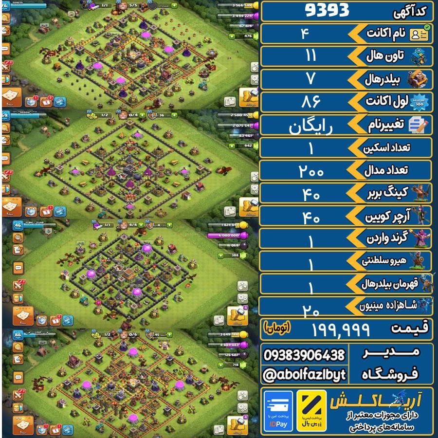 اکانت کلش آف کلنز تاون هال 11 کد 9393