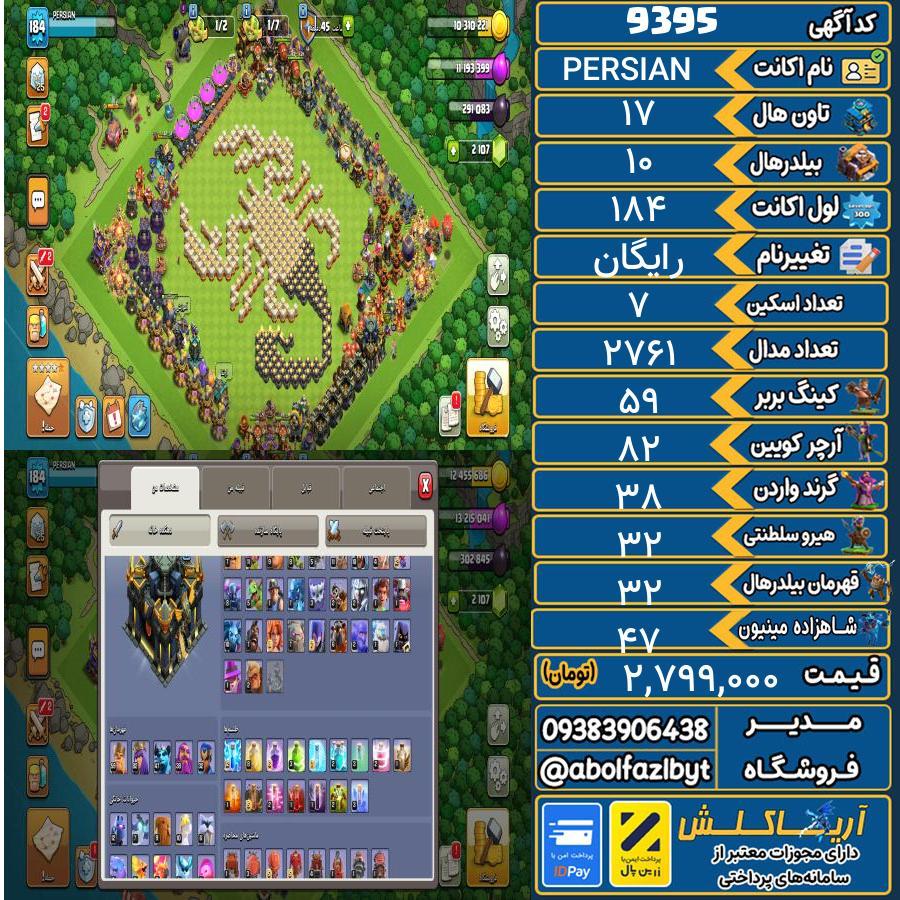 اکانت کلش آف کلنز تاون هال 17 کد 9395