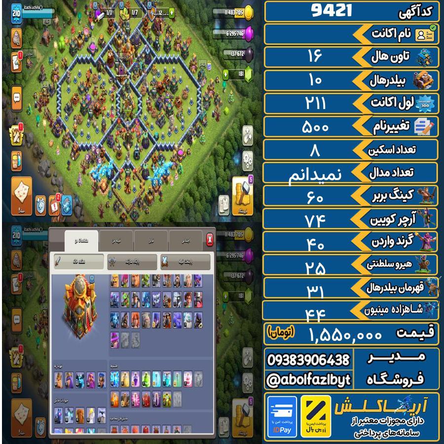 اکانت کلش آف کلنز تاون هال 16 کد 9421