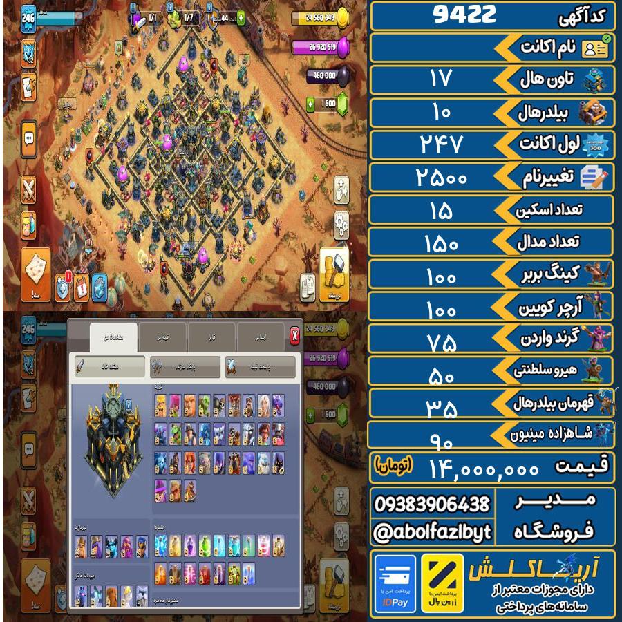 اکانت کلش آف کلنز تاون هال 17 کد 9422
