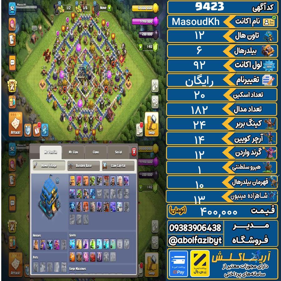 اکانت کلش آف کلنز تاون هال 12 کد 9423