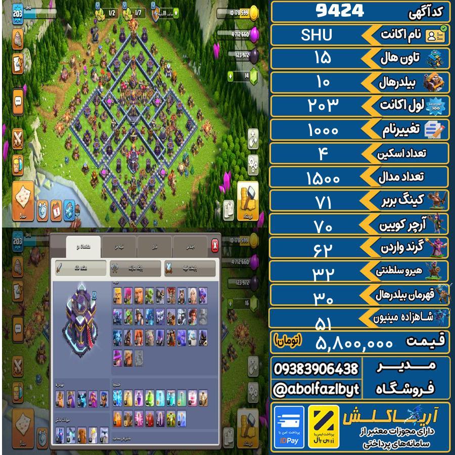 اکانت کلش آف کلنز تاون هال 15 کد 9424