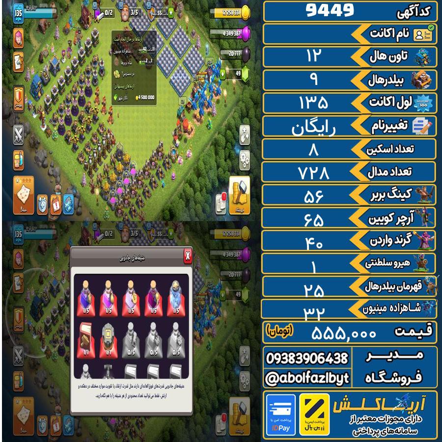 اکانت کلش آف کلنز تاون هال 12 کد 9449
