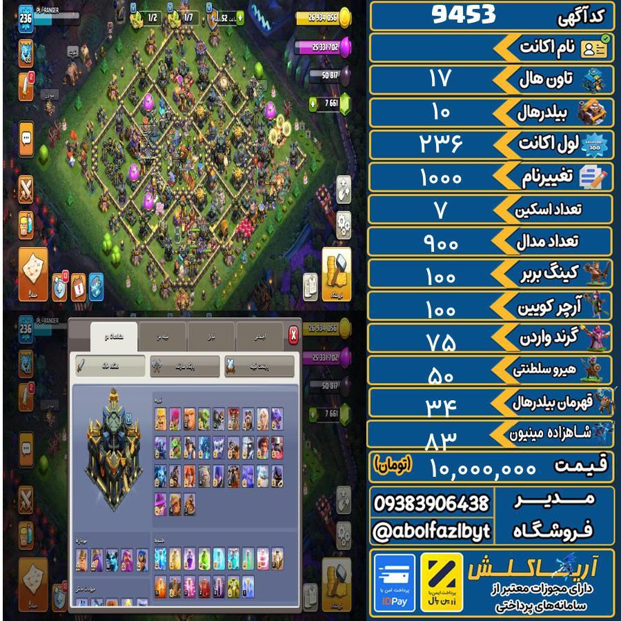 اکانت کلش آف کلنز تاون هال 17 کد 9453