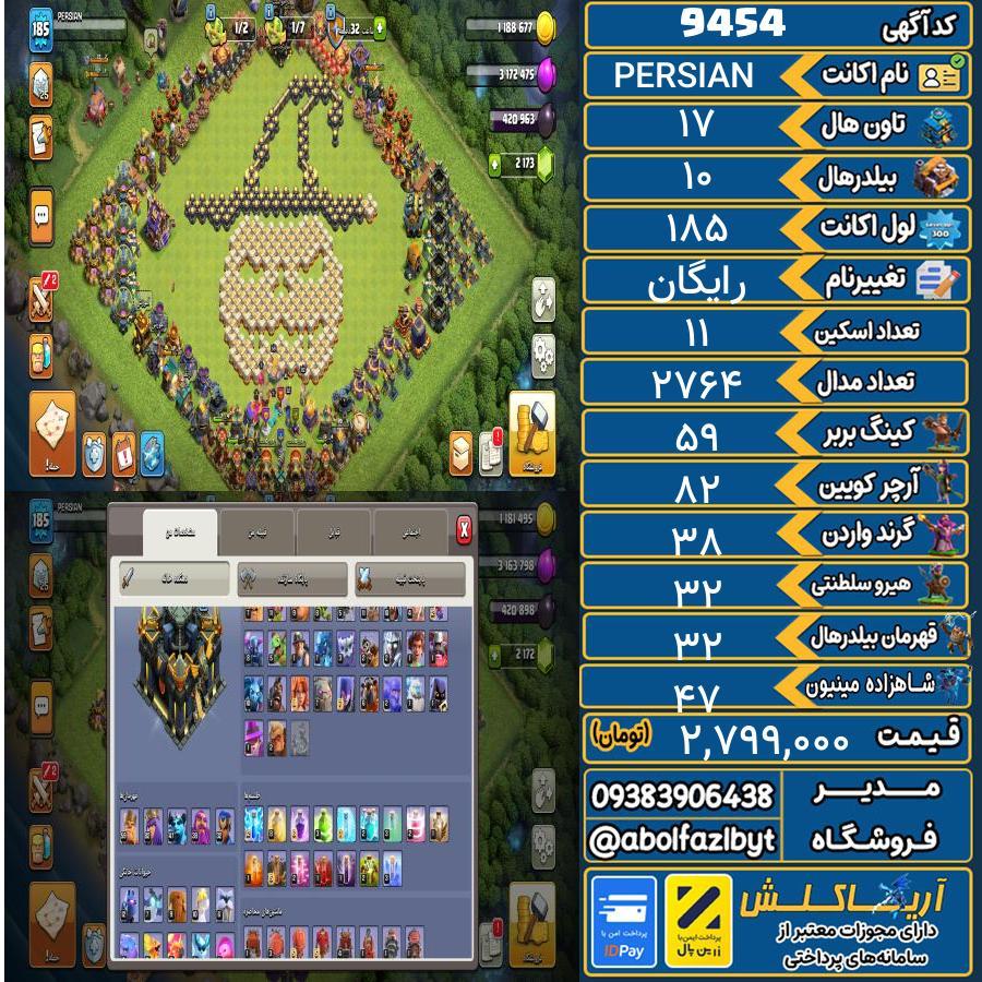اکانت کلش آف کلنز تاون هال 17 کد 9454