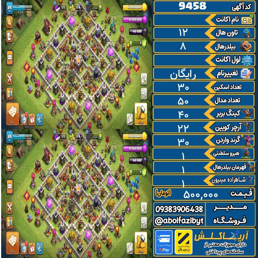 اکانت کلش آف کلنز تاون هال 12 کد 9458