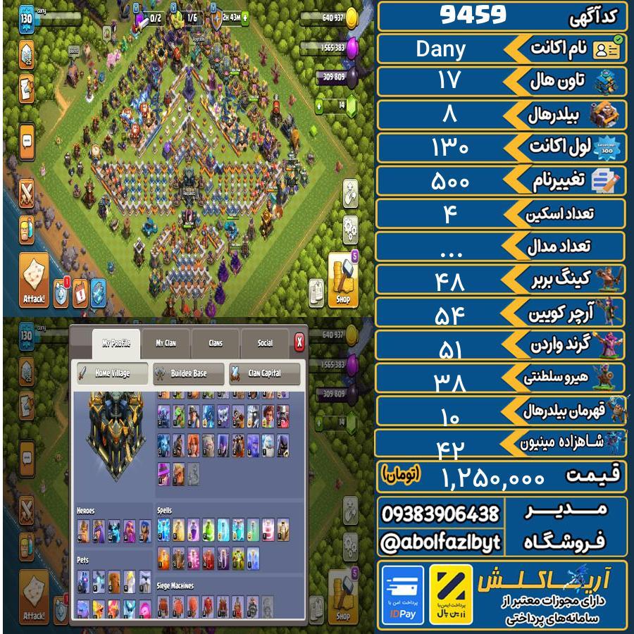 اکانت کلش آف کلنز تاون هال 17 کد 9459