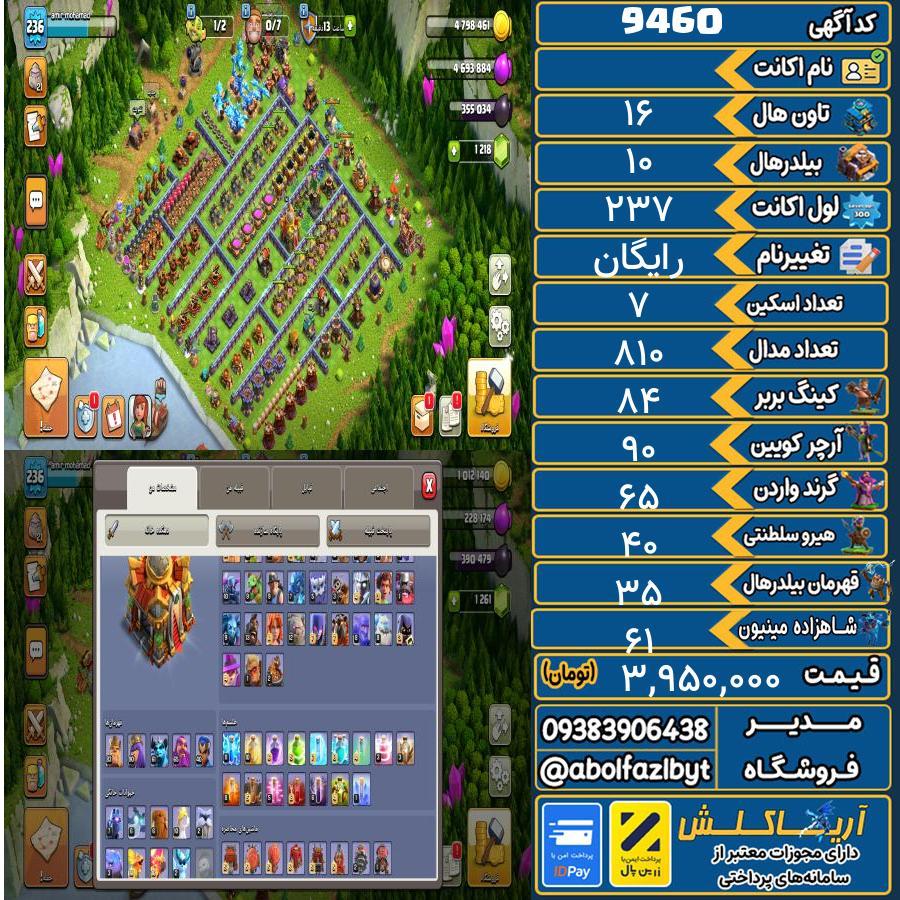 اکانت کلش آف کلنز تاون هال 16 کد 9460
