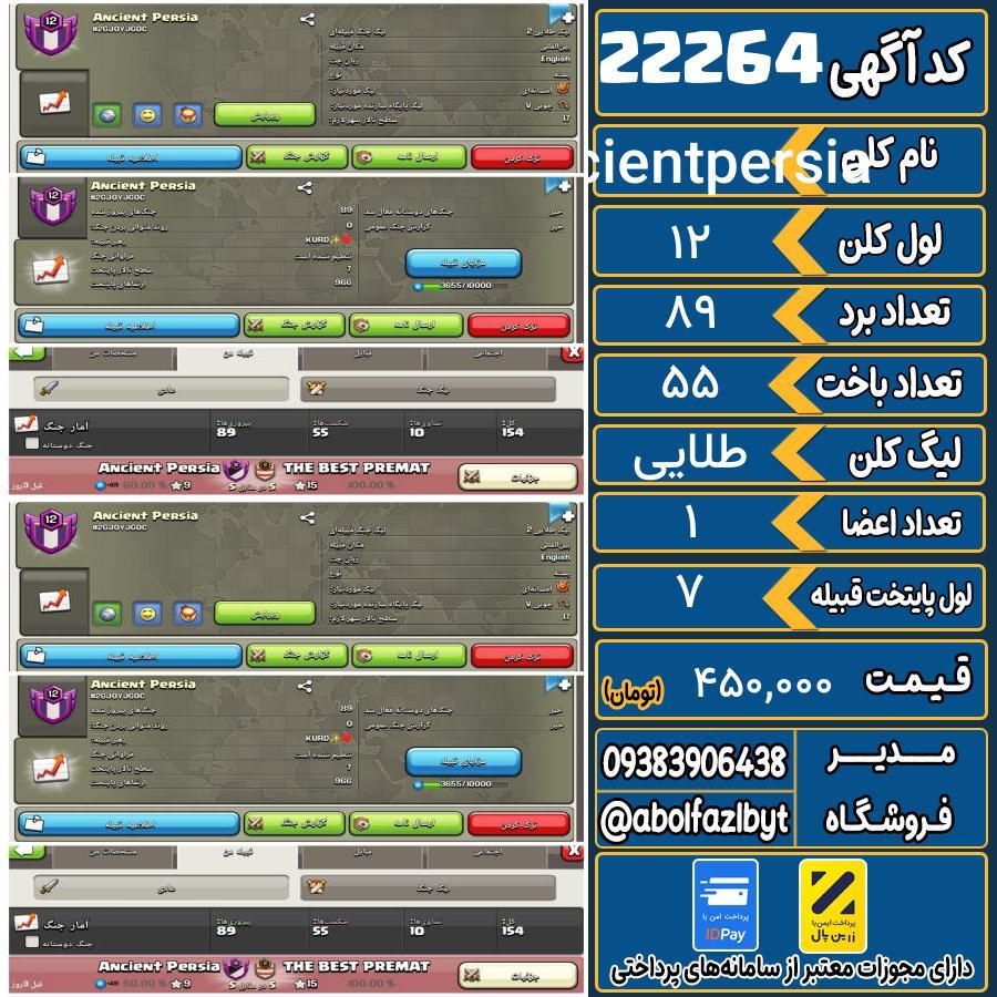 کلن کلش اف کلنز لول 12 کد 22264