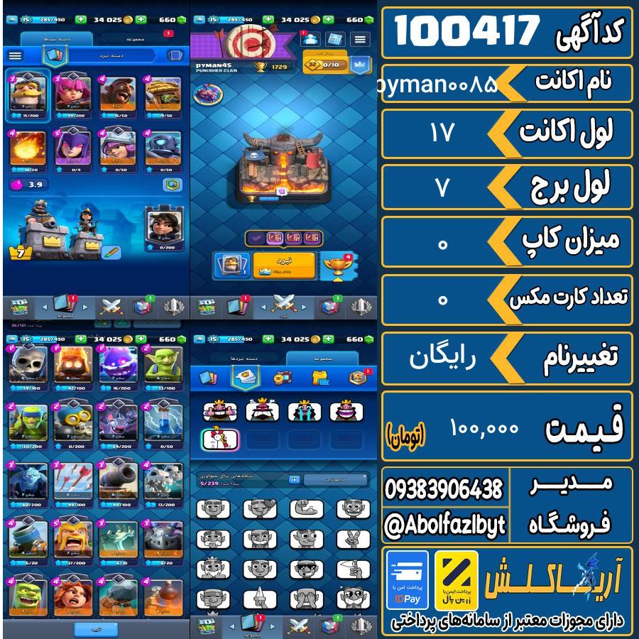 اکانت کلش رویال لول 17 کد 100417