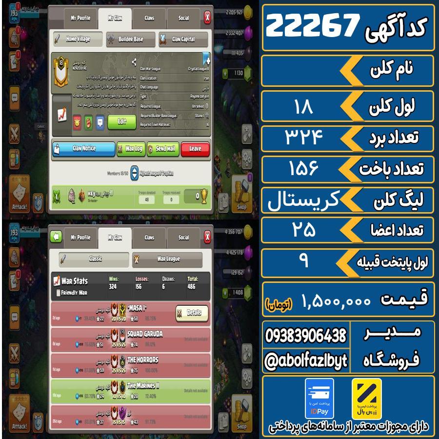 کلن کلش اف کلنز لول 18 کد 22267