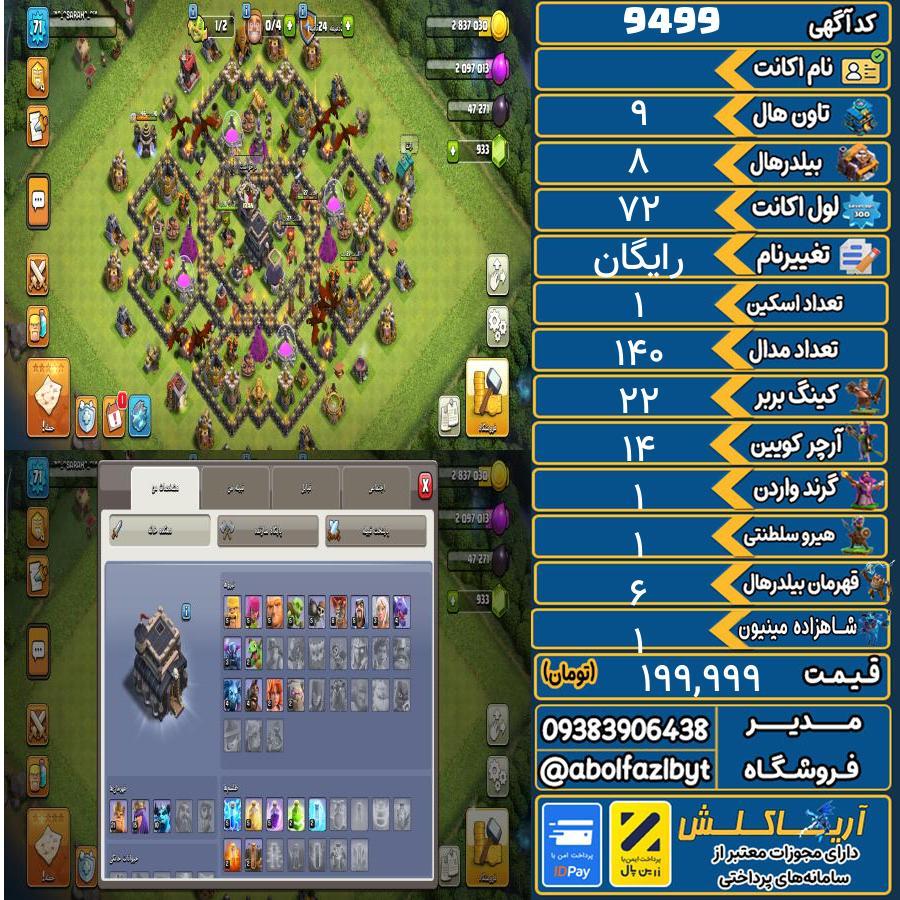 1763042707-9499-final اکانت کلش آف کلنز تاون هال 9 کد 9499 - تصویر 1
